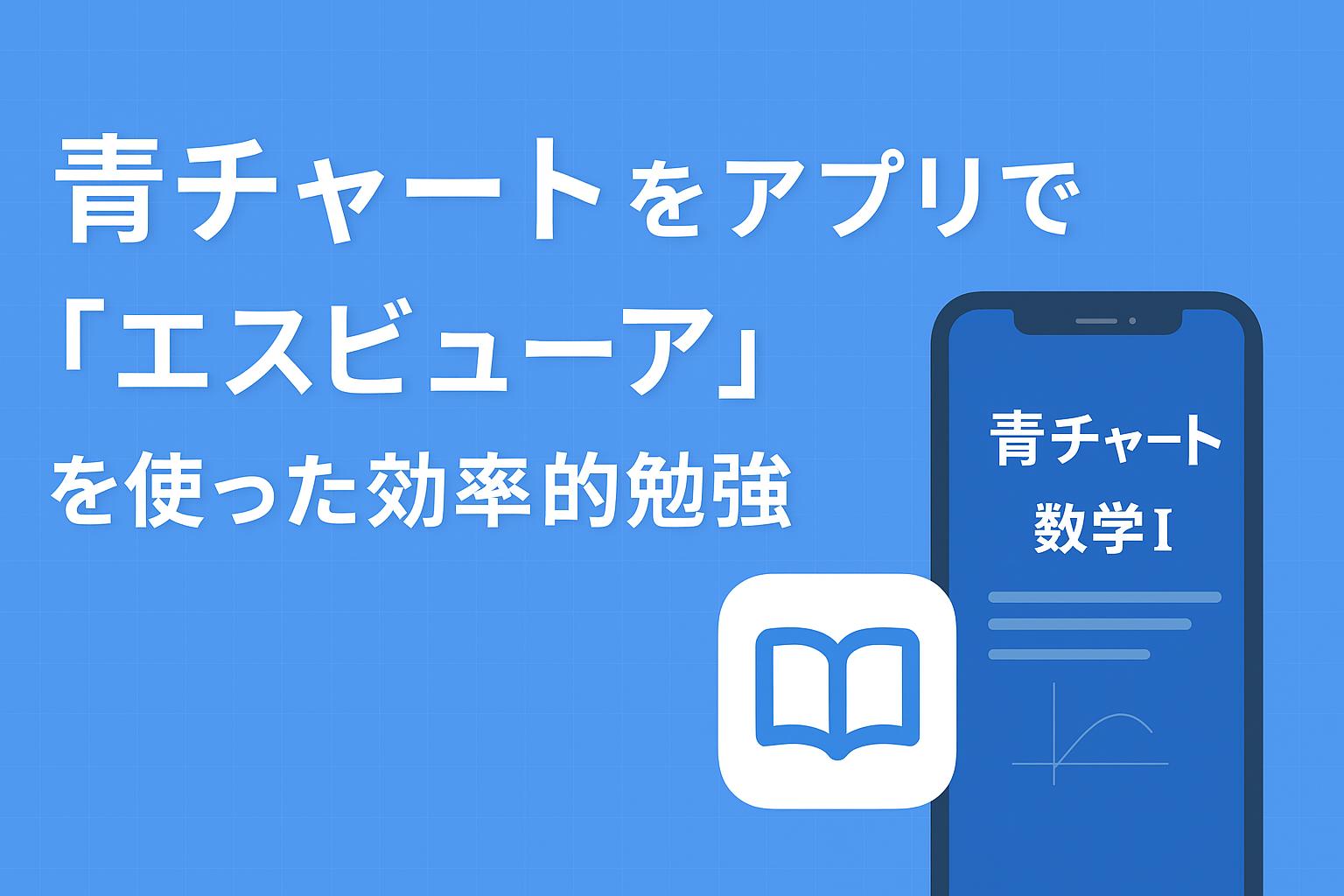 青チャートをアプリで。「エスビューア」を使った効率的な勉強法 | 勉強の悩みを解決する方法をまとめていますーホシバ教育相談所