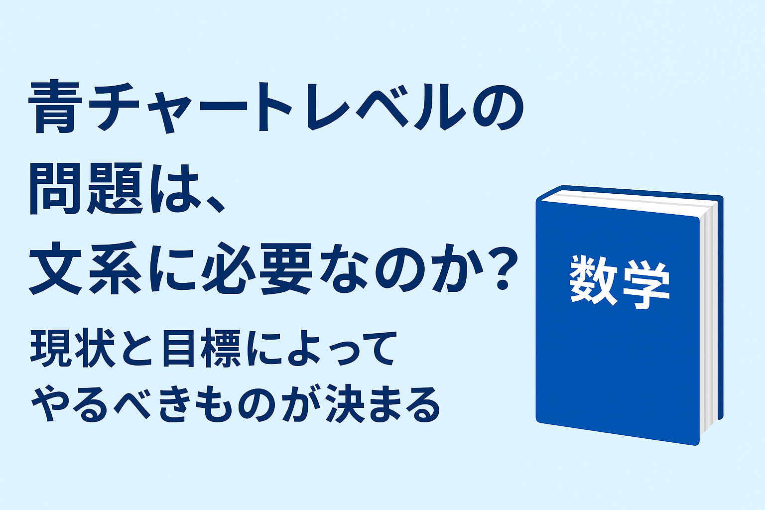 青チャートレベルの問題は、文系に必要なのか？現状と目標によってやるべきものが決まる | 勉強の悩みを解決する方法をまとめていますーホシバ教育相談所